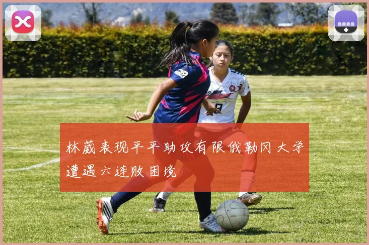 林葳表现平平助攻有限俄勒冈大学遭遇六连败困境
