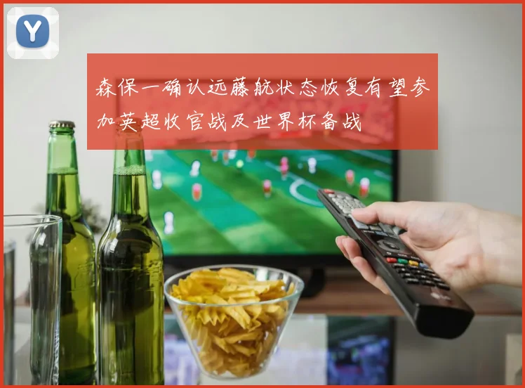 森保一确认远藤航状态恢复有望参加英超收官战及世界杯备战