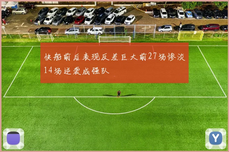 快船前后表现反差巨大前27场惨淡14场逆袭成强队