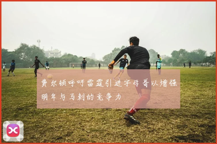 费尔顿呼吁雷霆引进字母哥以增强明年与马刺的竞争力
